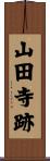 山田寺跡 Scroll