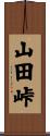 山田峠 Scroll