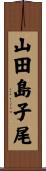山田島子尾 Scroll