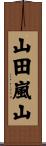山田嵐山 Scroll