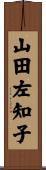 山田左知子 Scroll