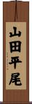 山田平尾 Scroll