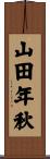 山田年秋 Scroll