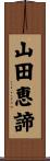 山田恵諦 Scroll