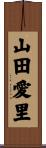 山田愛里 Scroll