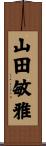 山田敏雅 Scroll