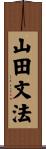 山田文法 Scroll