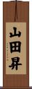 山田昇 Scroll