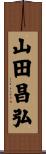 山田昌弘 Scroll