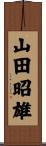 山田昭雄 Scroll
