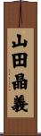 山田晶義 Scroll