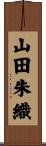 山田朱織 Scroll