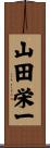 山田栄一 Scroll