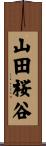 山田桜谷 Scroll