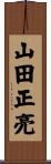 山田正亮 Scroll