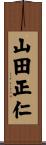 山田正仁 Scroll