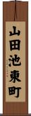 山田池東町 Scroll