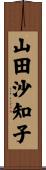 山田沙知子 Scroll