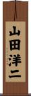 山田洋二 Scroll