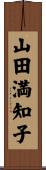 山田満知子 Scroll