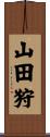山田狩 Scroll