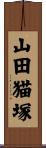 山田猫塚 Scroll
