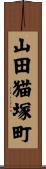 山田猫塚町 Scroll