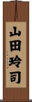 山田玲司 Scroll