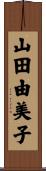 山田由美子 Scroll