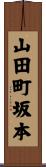 山田町坂本 Scroll