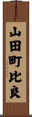 山田町比良 Scroll