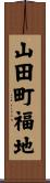 山田町福地 Scroll