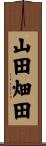 山田畑田 Scroll
