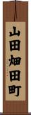 山田畑田町 Scroll