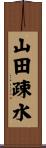 山田疎水 Scroll