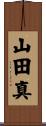 山田真 Scroll