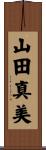 山田真美 Scroll