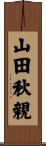 山田秋親 Scroll