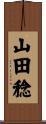 山田稔 Scroll