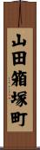 山田箱塚町 Scroll