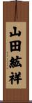 山田紘祥 Scroll