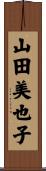 山田美也子 Scroll