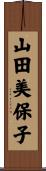 山田美保子 Scroll
