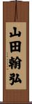 山田翰弘 Scroll