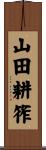 山田耕筰 Scroll