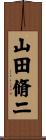 山田脩二 Scroll