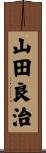 山田良治 Scroll