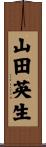 山田英生 Scroll