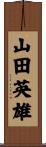 山田英雄 Scroll
