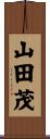 山田茂 Scroll